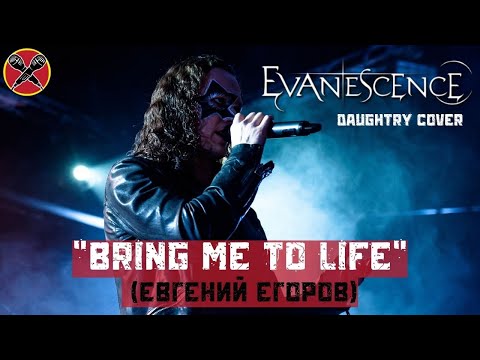 Видео: #ЕвгенийЕгоров | Bring Me to Life | Daughtry cover | Evanescence | #LadiesParty 08.03.2022