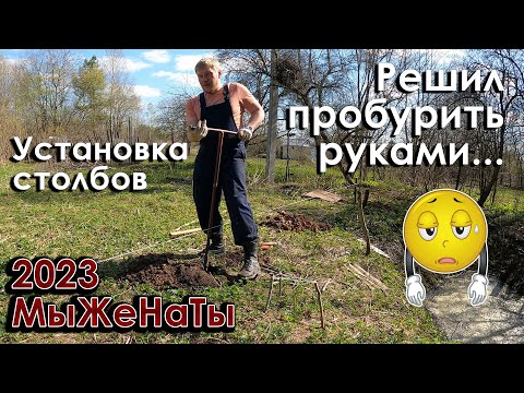 Видео: Установка столбов забора ручным буром / МыЖеНаТы / timelapse