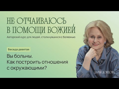 Видео: Не отчаиваюсь в помощи Божией 3.9. «Вы больны. Как построить отношения с окружающими?»