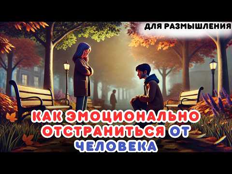 Видео: Как ЭМОЦИОНАЛЬНО ОТСТРАНИТЬСЯ ОТ ЧЕЛОВЕКА...