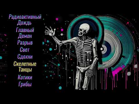 Видео: Косморадио - BoneRave