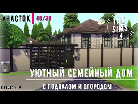 Видео: Уютный семейный дом с подвалом и огородом в Симс 4|Без СС|SIMS 4| Строительство|скачать|stop motion