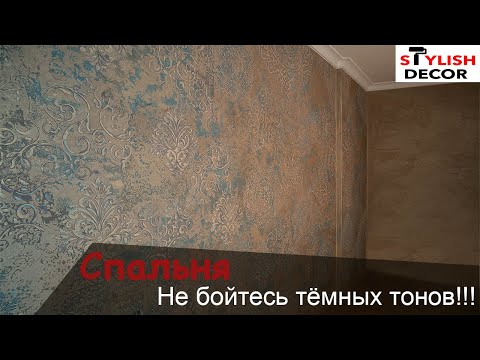 Видео: Спальня в тёплых коричневых тонах.Бархатная покраска и трафаретная техника.Декоративная штукатурка.