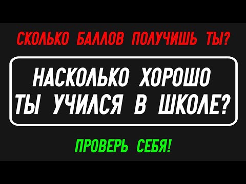 Видео: Тест на общие знания #3. Только 5% смогут пройти этот тест!