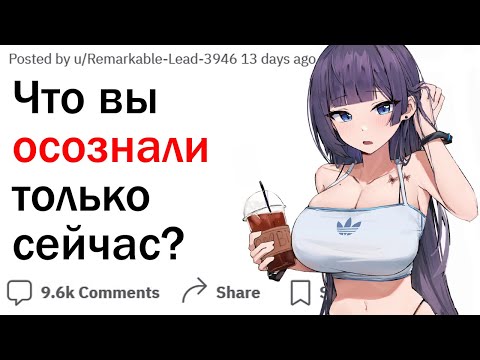 Видео: Что ты осознал только сейчас?