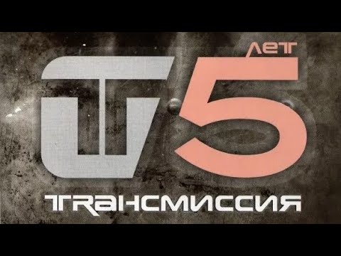 Видео: Трансмиссия 5 лет Mixed By DJ FEEL