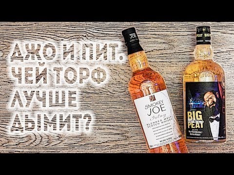 Видео: Smokey Joe & Big Peat Russian Edition. Сравнение виски