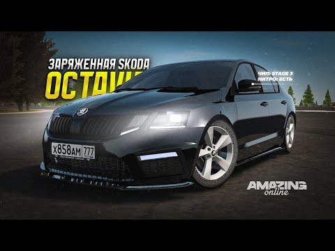 Видео: РЕДКАЯ СУПЕР ЗАРЯЖЕННАЯ SKODA OCTAVIA В AMAZING ONLINE RP CRMP
