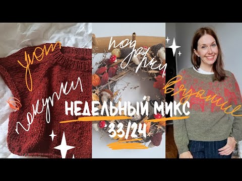 Видео: Недельный микс 33/24 .Не хватило пряжи. Лопапейса из кашемира 😍