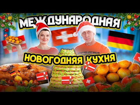 Видео: МЕЖДУНАРОДНАЯ НОВОГОДНЯЯ КУХНЯ .ENG SUB