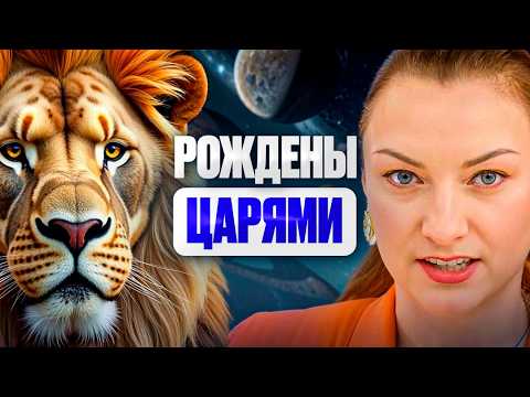 Видео: Асцендент во Льве — прирождённые лидеры с короной на голове 👑