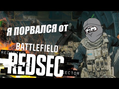 Видео: Batllefield RedSec УНИЧТОЖИЛ мои НЕРВЫ!