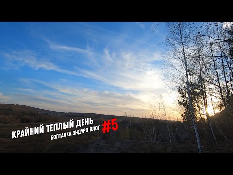 Видео: Крайний теплый день.Эндуро влог #5