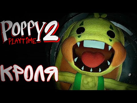 Видео: БАНЗО!!! | Poppy Playtime Chapter 2 | #2