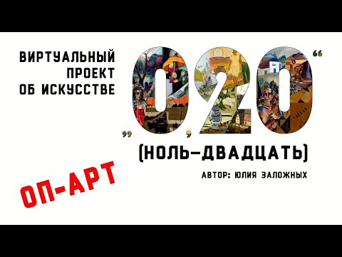 Видео: «Ноль-двадцать». Выпуск 6. Оп-арт