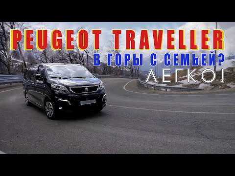 Видео: Peugeot Traveller. В горы с семьей?  Легко!