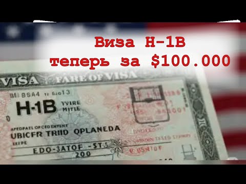 Видео: Рабочие визы H-1B теперь обойдутся в $ 100 000