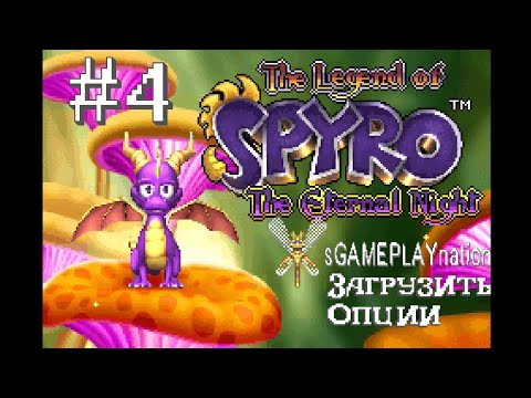Видео: The Legend of Spyro - The Eternal Night (GBA) | Прохождение #4 | Сложность - обычная