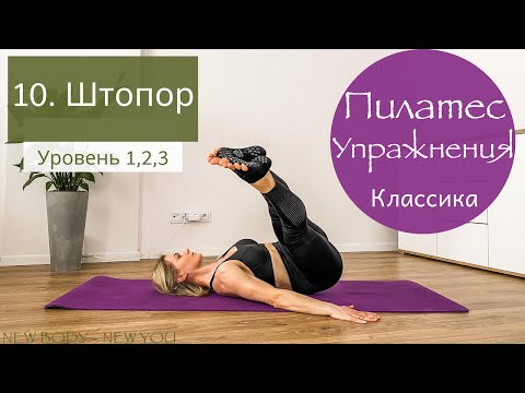 Видео: 10. Штопор / Оригинальная последовательность 34 упражнения Пилатеса | New4Body | Надя Жук