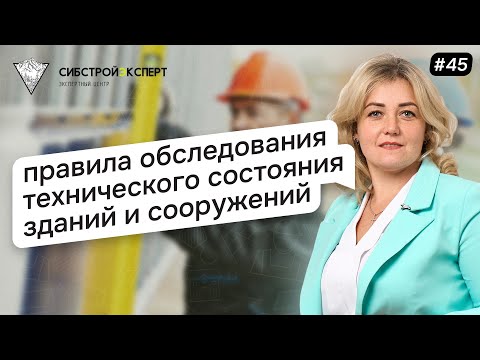 Видео: Правила обследования технического состояния зданий и сооружений - Строительная экспертиза