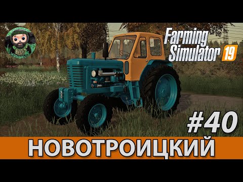 Видео: Farming Simulator 19 : Новотроицкий #40 | ЮМЗ-6Л