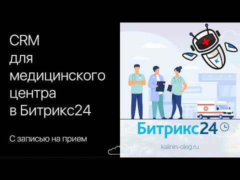 Видео: CRM для медицинского центра, стоматологии в Битрикс24 с записью на прием