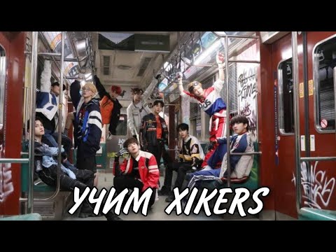 Видео: УЧИМСЯ РАЗЛИЧАТЬ УЧАСТНИКОВ XIKERS