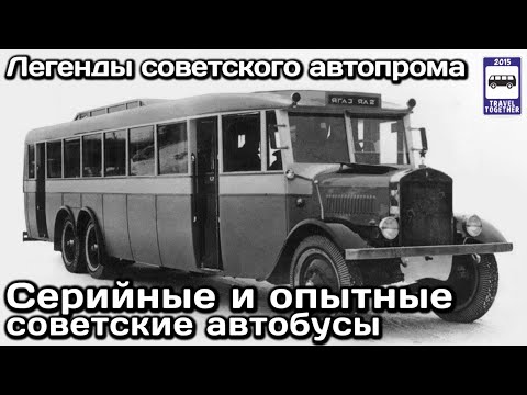 Видео: 🇷🇺🇺🇦🇱🇻Серийные и опытные советские автобусы. Легенды автопрома СССР | Rare Soviet buses