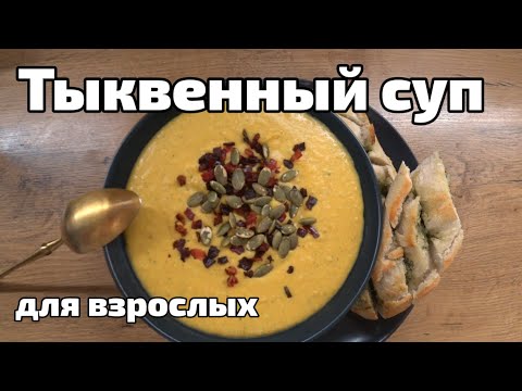 Видео: Пряный тыквенный суп😋 Идеальное для осени 💯