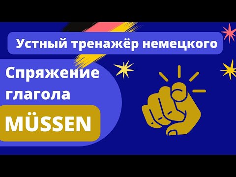 Видео: A1 Спряжение глагола müssen - устный тренажёр с примерами