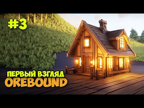 Видео: Orebound #3 - Переезд в подземелье - Новые станки