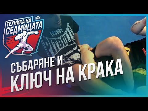 Видео: Събаряне и ключ на крака с Кристиян Попов