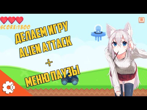 Видео: Делаем Игру Alien Attack Как Сделать Меню Паузы Construct 2