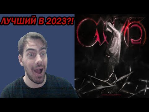 Видео: Кишлак - СХИК  2 | Реакция и обсуждение | Лучший альбом в 2023?