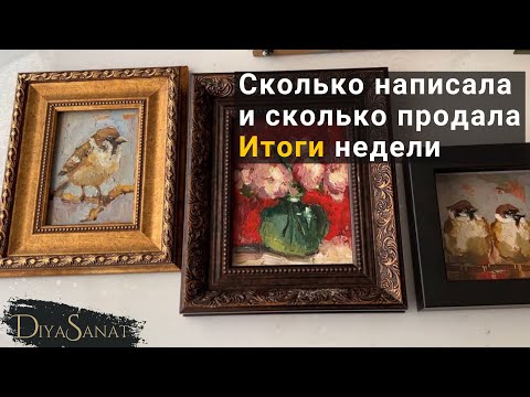 Видео: Сколько картин я написала за неделю и сколько продала. Новые рамы #artist #diyasanat #artistvlog