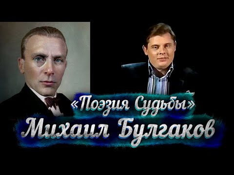 Видео: Михаил Булгаков: игры со Сталиным