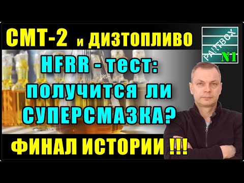 Видео: Тест. Добавляем СМТ-2 в солярку для улучшения смазки. Финальное тестирование.