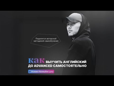 Видео: Как правильно учить английский язык до ADVANCED самостоятельно?