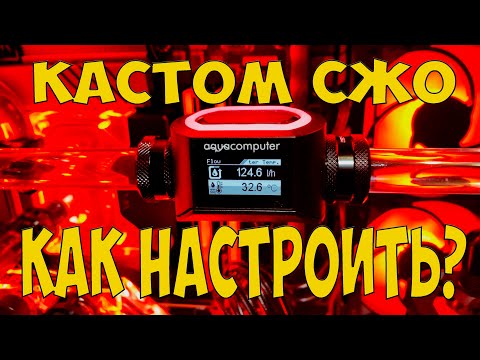 Видео: Датчик потока High Flow next, контроллер OCTO и софт AQUACOMPUTER СБОРКА игрового КАСТОМ СЖО ПК