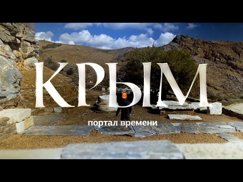 Видео: Крым. Портал времени