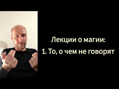 Видео: Лекции о магии: 1. То, о чем не говорят.