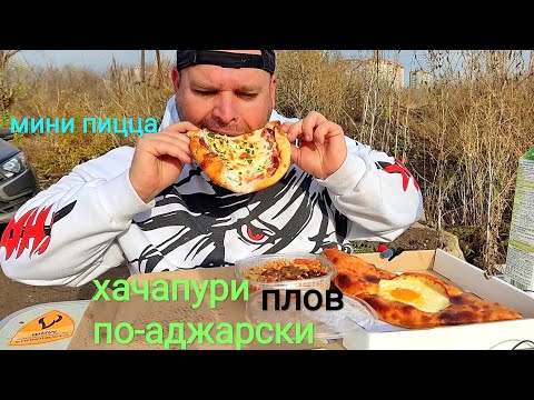 Видео: МУКБАНГ Хачапури по-аджарски,плов и мини пицца/ОБЖОР фаст-фуд