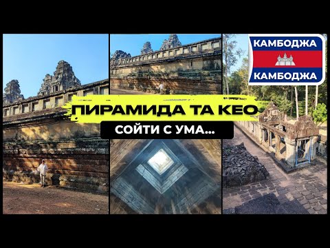 Видео: ПИРАМИДА TA KEO: УВЛЕКАТЕЛЬНОЕ ИССЛЕДОВАНИЕ С МАКСИМОМ С КАНАЛА "ЗАБЫТЫЕ РУИНЫ" @antik_ruins