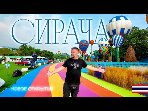 Видео: ТАИЛАНД СИРАЧА. НОВОЕ ОТКРЫТИЕ РЯДОМ С ПАТТАЙЕЙ. КАФЕ, СМОТРОВАЯ, МАГАЗИНЫ, ФОТОЛОКАЦИИ.
