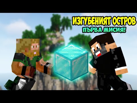 Видео: Изгубеният Остров - ПЪРВА МИСИЯ с ОТБОРА!