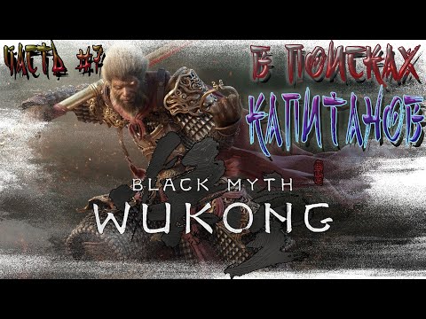 Видео: ►В ПОИСКАХ КАПИТАНОВ, ГЛАВА 3!!! ►BLACK MYTH WUKONG. ►Прохождение на русском, часть #7.