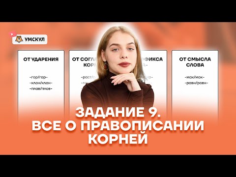 Видео: Все о правописании корней | Задание №9 | ЕГЭ Русский | Умскул
