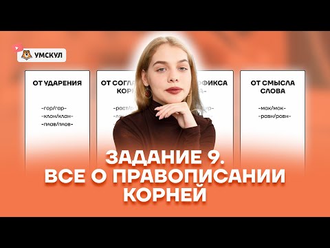 Видео: Задание 9. Все о правописании корней | Русский язык 10 класс | Умскул