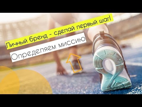 Видео: Первый шаг в создании личного бренда