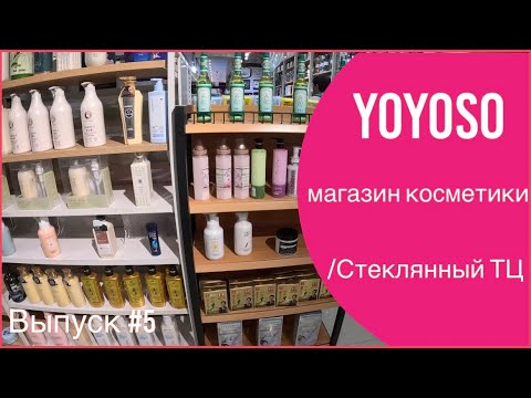 Видео: Китай / Мишань 26.08.23 / Быстрый обзор стеклянного ТЦ / магазин корейской косметики YOYOSO